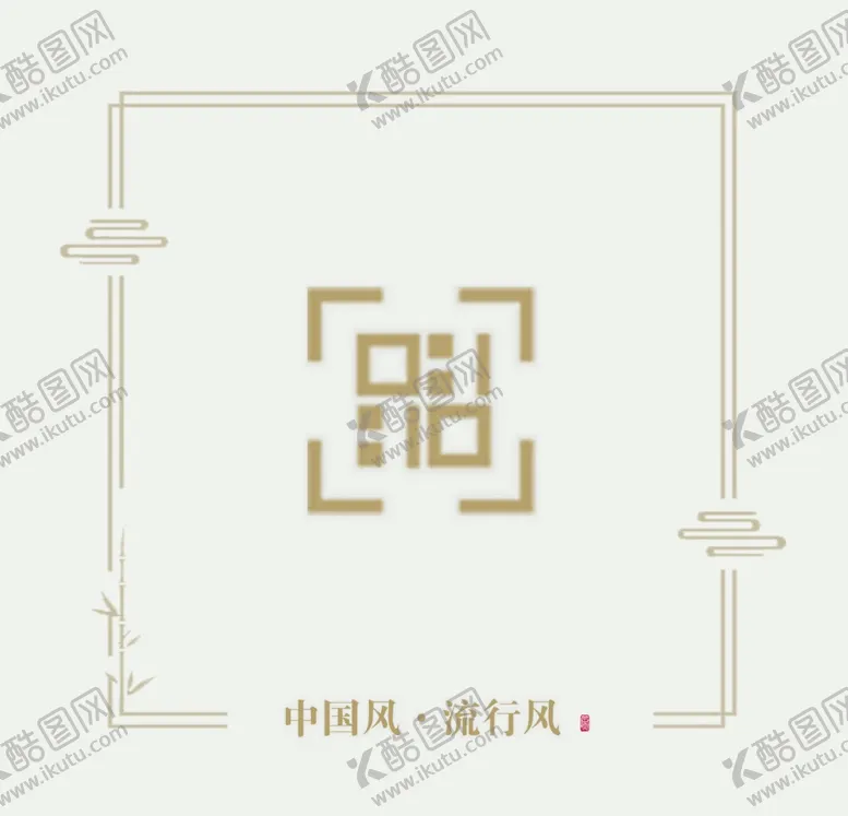 编号：95295806240607429535【酷图网】源文件下载-二维码