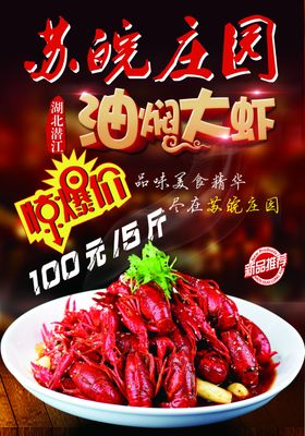 油焖大虾海报