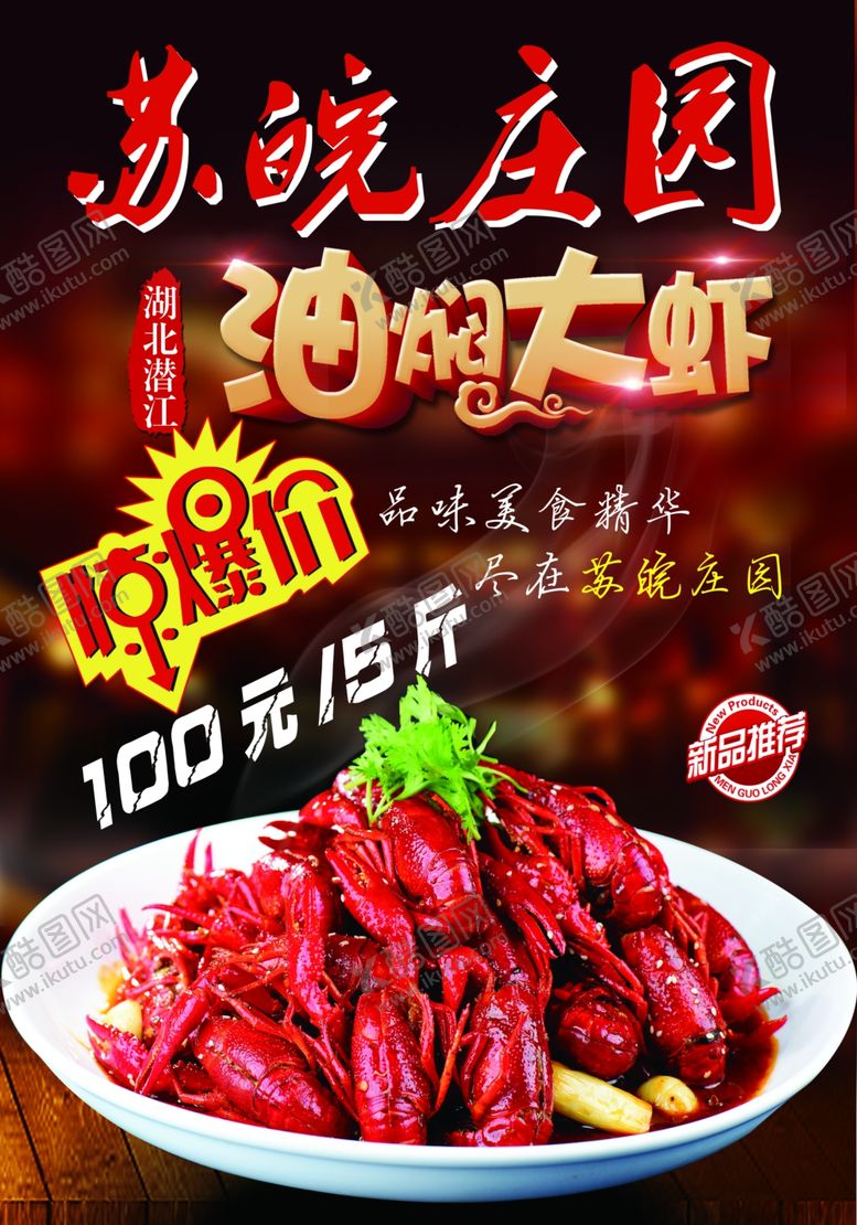 编号：75628005081149024101【酷图网】源文件下载-油焖大虾海报