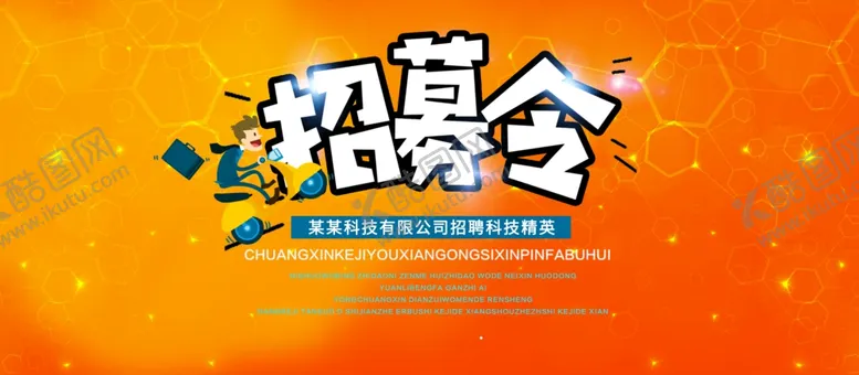 编号：76802703150355581822【酷图网】源文件下载-企业招募令广告