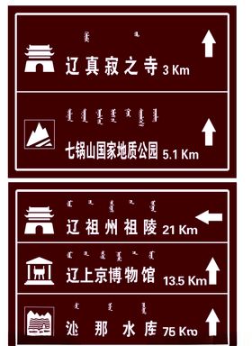 路标指示牌蒙文