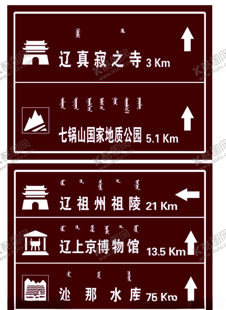 编号：65872805160922491842【酷图网】源文件下载-路标指示牌蒙文