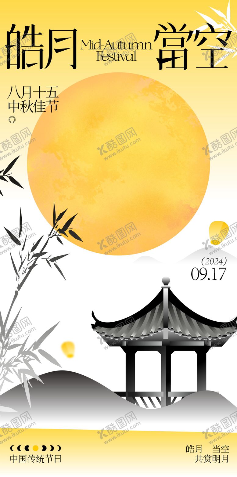 编号：47620707011253083452【酷图网】源文件下载-中秋节海报