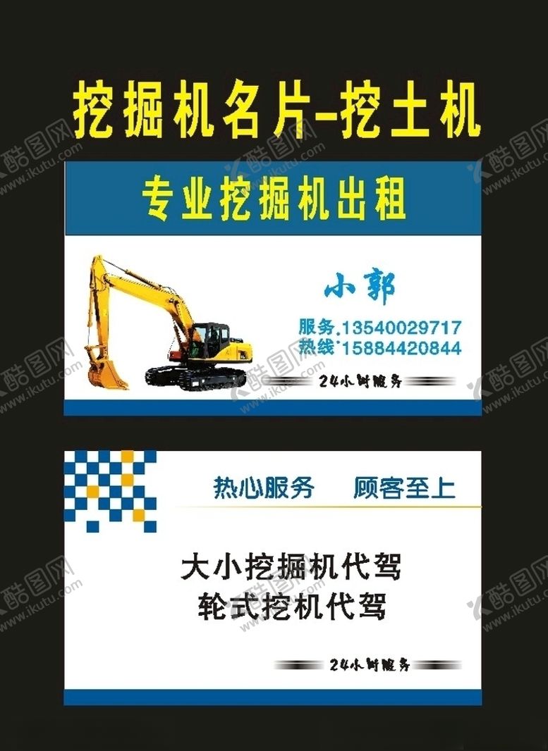 编号：97910007032016541881【酷图网】源文件下载-原创2008挖掘机名片