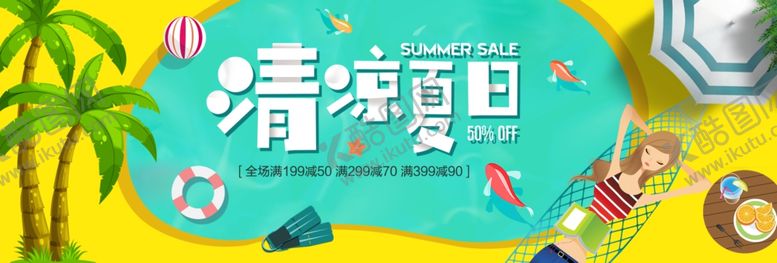 编号：33389607070709135987【酷图网】源文件下载-夏季