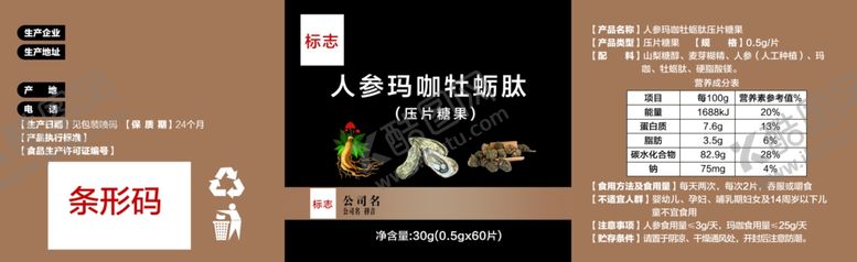 编号：90771101201505111445【酷图网】源文件下载-人参玛咖牡蛎肽压片糖果