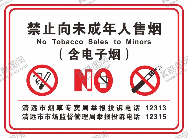 编号：12683501121731423036【酷图网】源文件下载-禁止向未成年人售烟