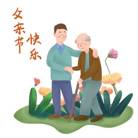 父亲节插画