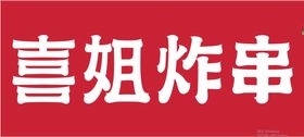 编号：78302509231141418502【酷图网】源文件下载-慧姐盒饭