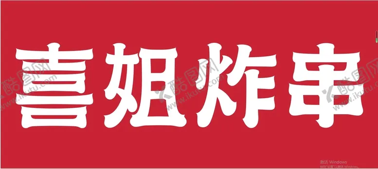 编号：54783009212306494685【酷图网】源文件下载-喜姐炸串门头