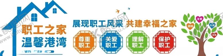 编号：65181109300247299030【酷图网】源文件下载-企业职工之家文化墙标语
