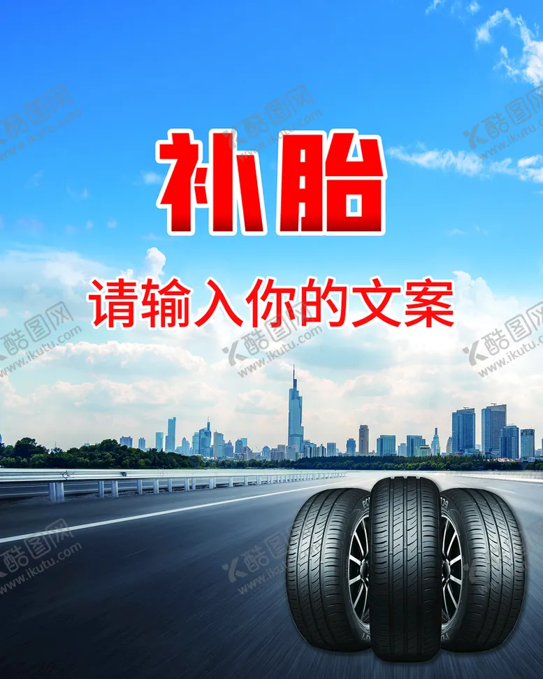 编号：42398710070242563580【酷图网】源文件下载-轮胎海报