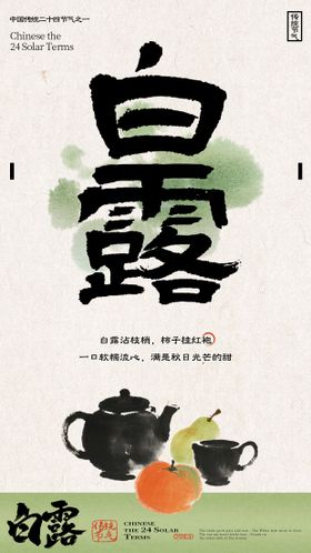 白露节气中式插画海报