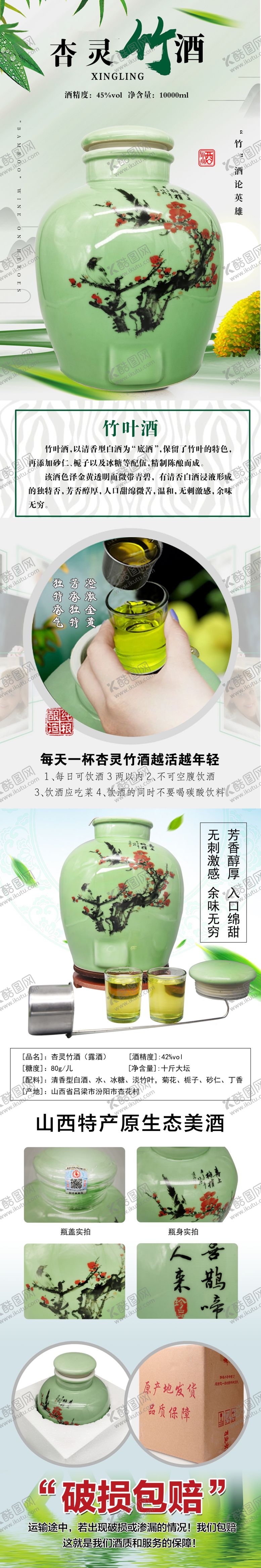 编号：12875207012346441551【酷图网】源文件下载-竹叶青详情图竹酒详情图