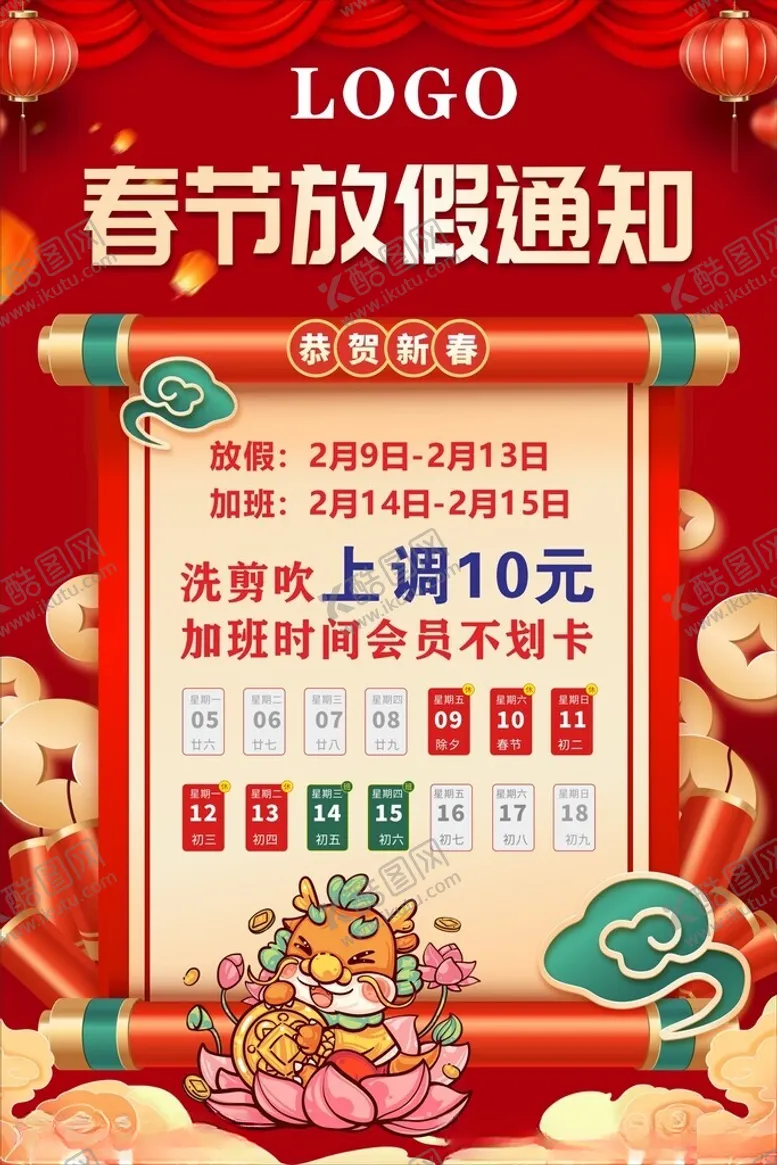 编号：21748801300437332878【酷图网】源文件下载-春节放假通知
