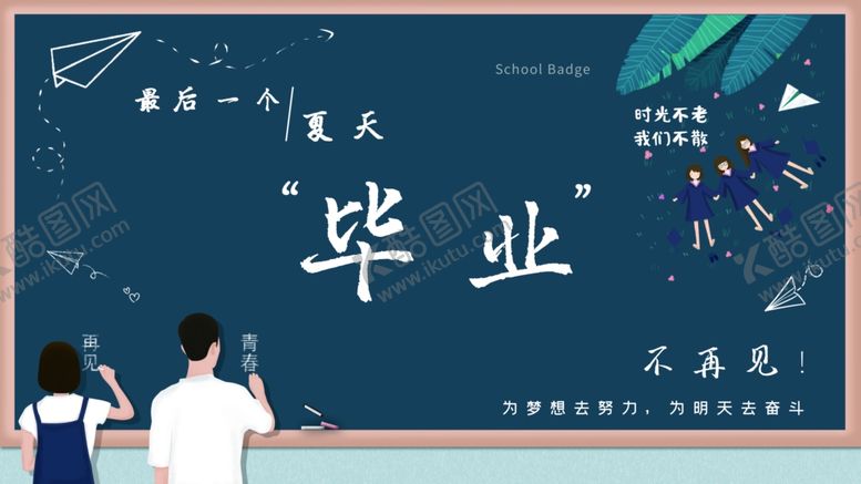编号：86003607131430015274【酷图网】源文件下载-毕业季