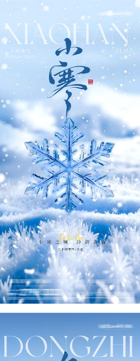 地产冬至小寒场景海报