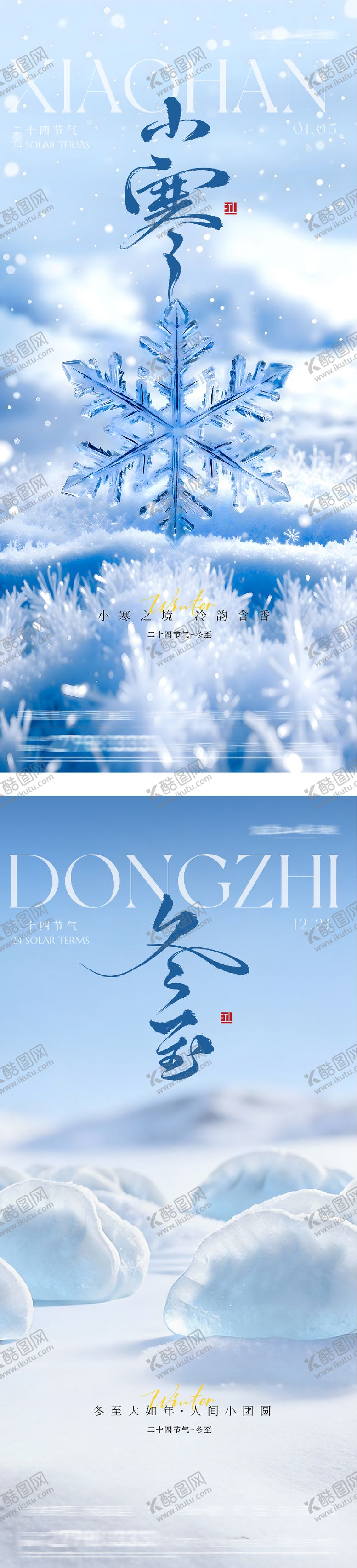 编号：59507912210206113992【酷图网】源文件下载-地产冬至小寒场景海报