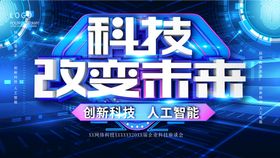 编号：60123410010052009723【酷图网】源文件下载-科技改变未来