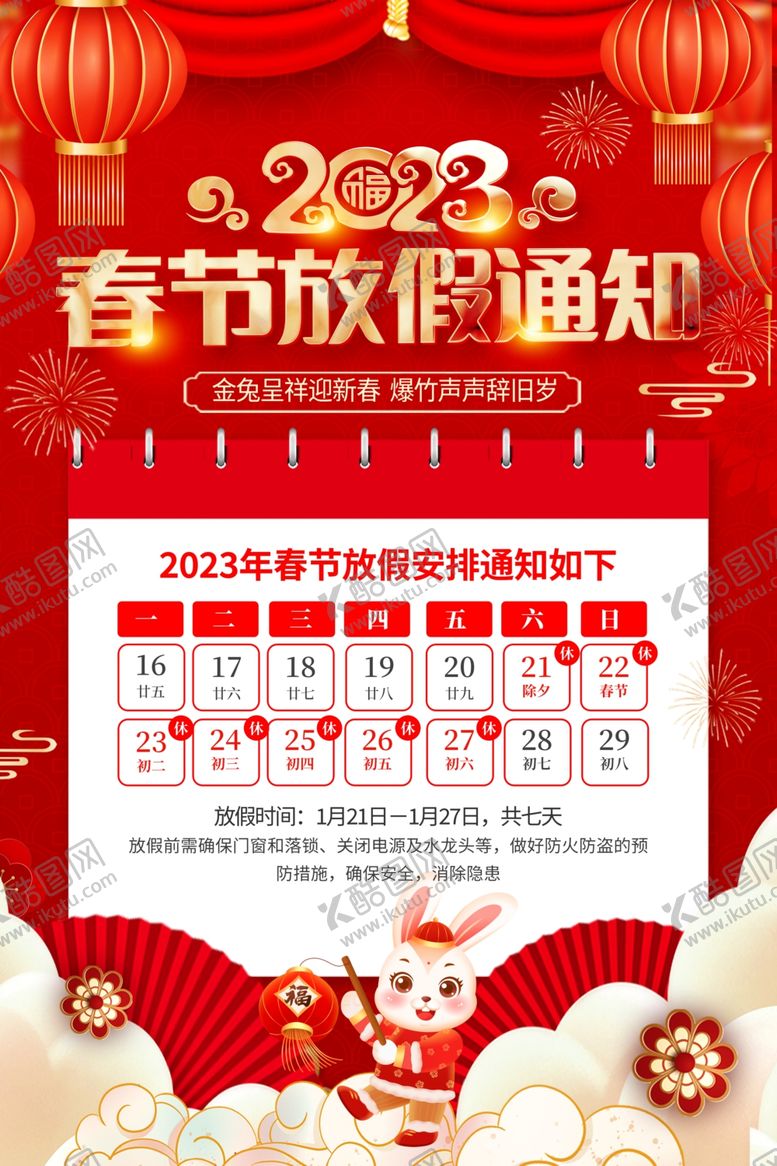 编号：19875209130749456301【酷图网】源文件下载-放假通知