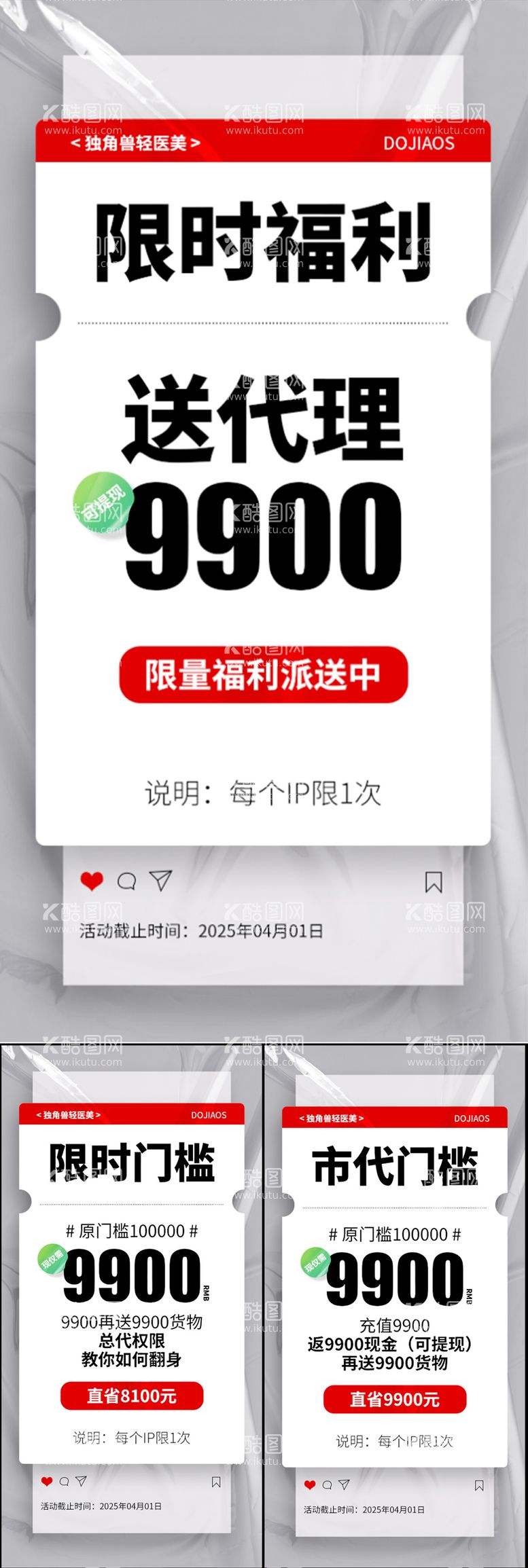 编号：90921211272320446244【酷图网】源文件下载-限时代理卡位微商造势系列海报