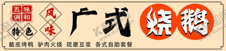编号：94672802100857045302【酷图网】源文件下载-广式烧鹅