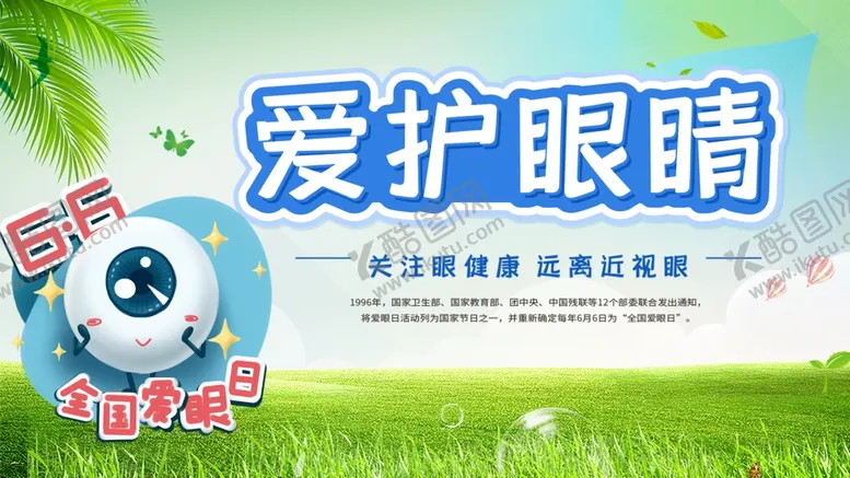 编号：50516410031858498072【酷图网】源文件下载-爱护眼睛