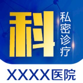 编号：32081409241603313705【酷图网】源文件下载-男科海报