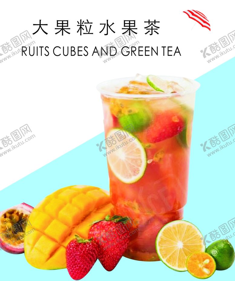 编号：85635407060516215137【酷图网】源文件下载-大果粒水果茶