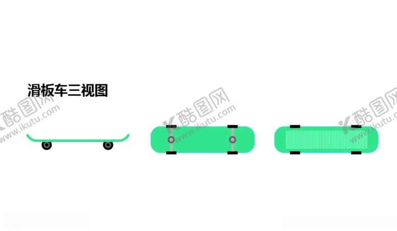 编号：83716507031823566068【酷图网】源文件下载-滑板车三视图