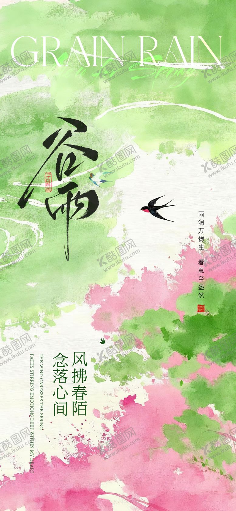 编号：99983804100202055291【酷图网】源文件下载-谷雨海报