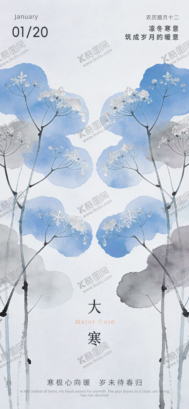 编号：69104801200207303170【酷图网】源文件下载-大寒节气海报