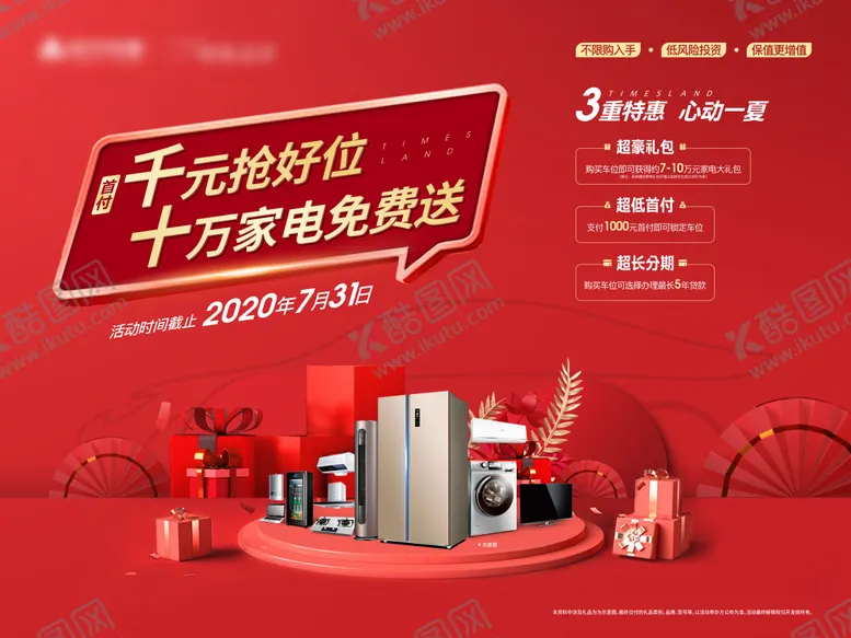 编号：36582212212147021665【酷图网】源文件下载-车位家电礼品三重礼红金活动展板
