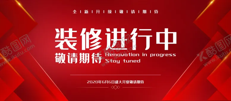 编号：27705205021928122778【酷图网】源文件下载-装修进行中