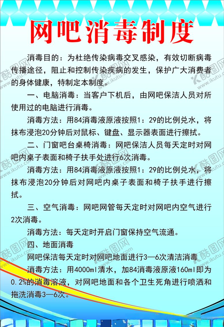 编号：61064306151705079958【酷图网】源文件下载-网吧消毒制度
