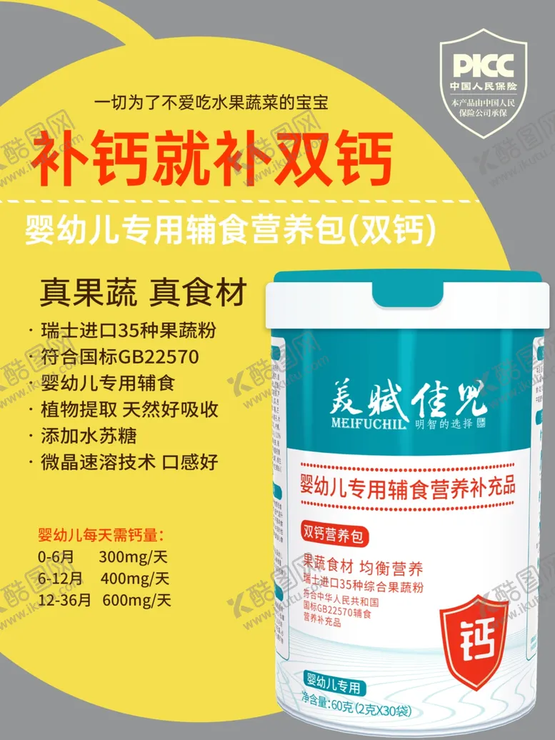 编号：30777304210625539227【酷图网】源文件下载-美赋佳儿营养包钙