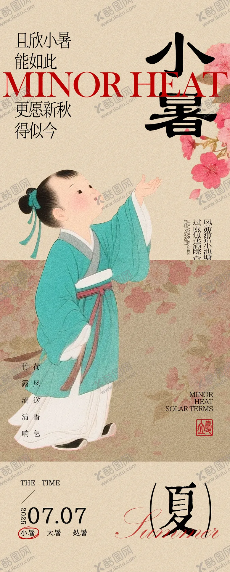 编号：57947507071026356832【酷图网】源文件下载-小暑中式海报