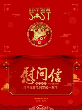 新年慰问信