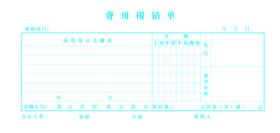 费用报销单