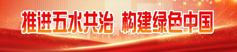 编号：65929811292242099717【酷图网】源文件下载-五水共治