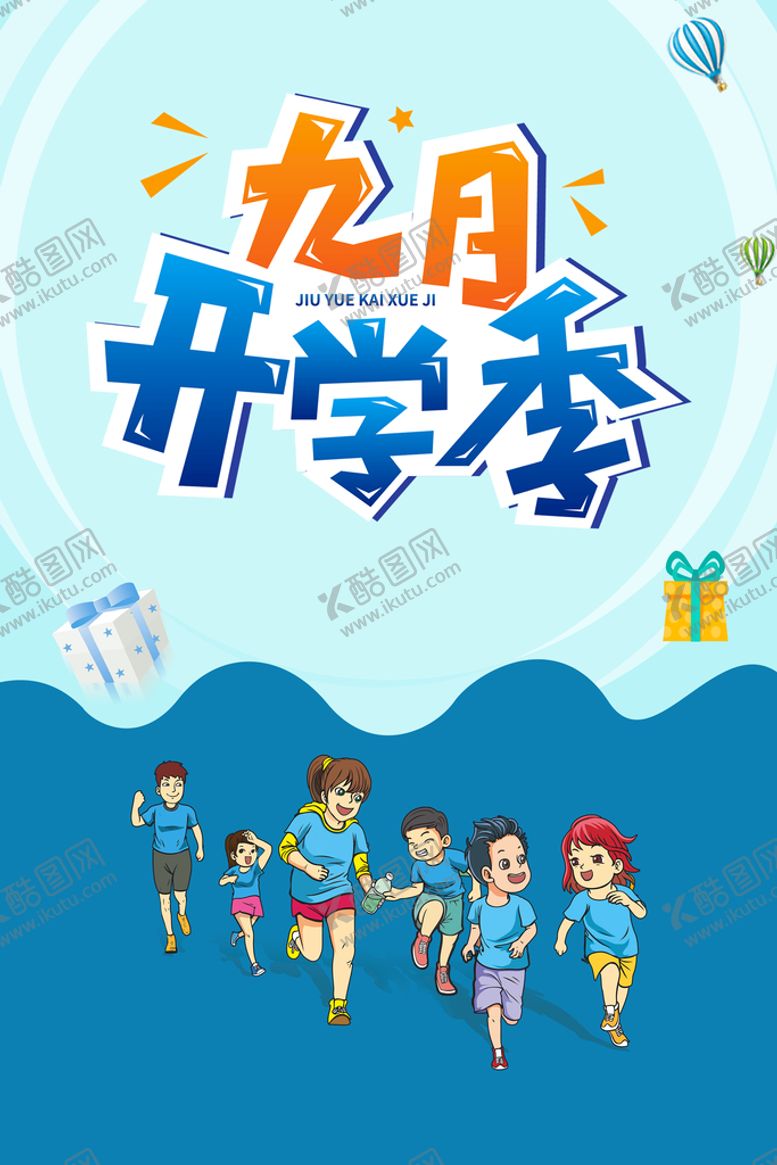 编号：63791809160003438260【酷图网】源文件下载-九月开学季奔跑吧同学文具促销