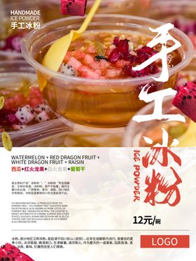 手工冰粉美食海报宣传图