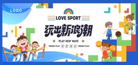 运动会开启欢乐时光