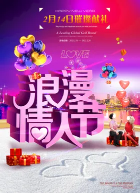 浪漫情人节促销快乐珠宝会影楼