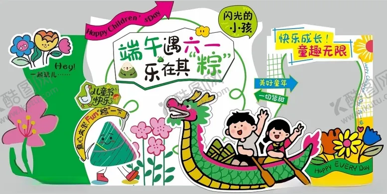 编号：32185306292042039056【酷图网】源文件下载-儿童节端午节龙舟打卡美陈
