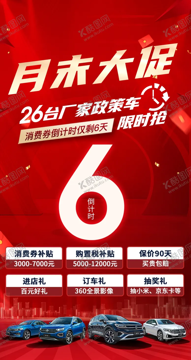 编号：38970409190102170657【酷图网】源文件下载-月末大促