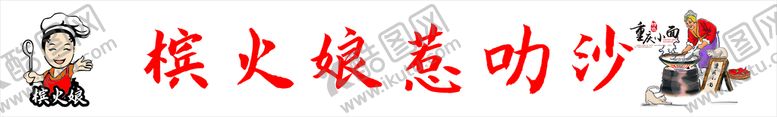 编号：28274202041834003432【酷图网】源文件下载-槟火娘    重庆小面