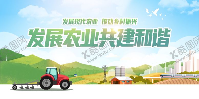 编号：28171710121959247736【酷图网】源文件下载-发展农业宣传海报素材