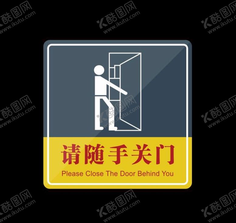 编号：59020611042121021212【酷图网】源文件下载-请随手关门温馨提示牌子
