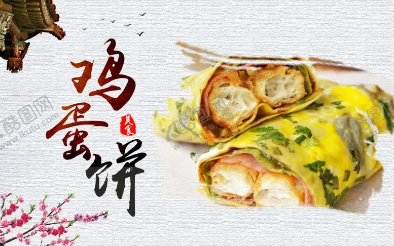 编号：75914002090001557918【酷图网】源文件下载-鸡蛋饼